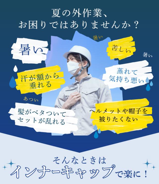 インナーキャップ