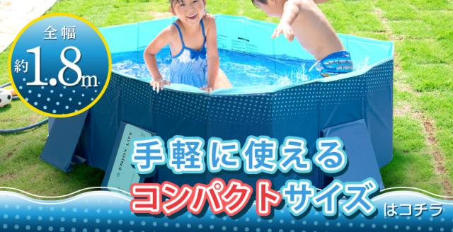 折りたたみプール1.8ｍ