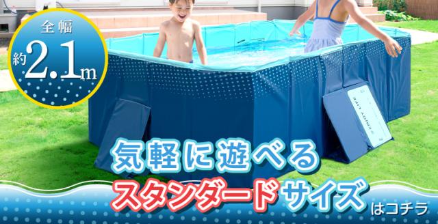 折りたたみプール2.1ｍ