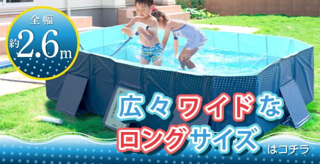 折りたたみプール2.6ｍ