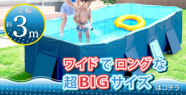 折りたたみプール3ｍ