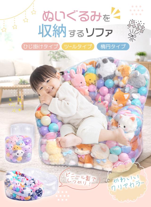 ぬいぐるみ収納ソファ