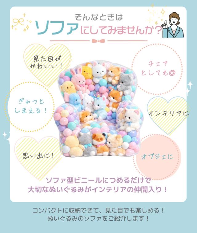 ぬいぐるみ収納ソファ