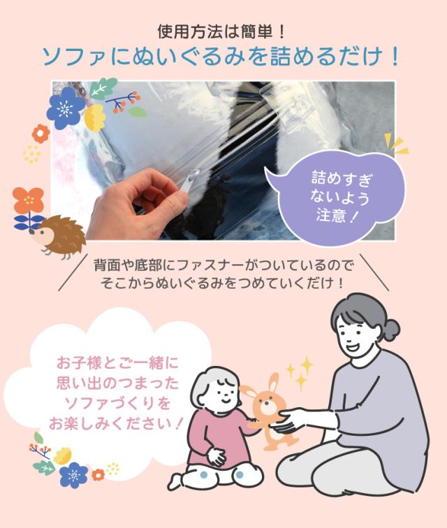 ぬいぐるみ収納ソファ