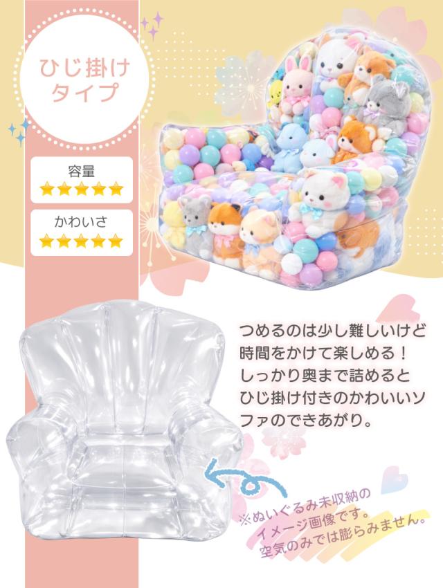 ぬいぐるみ収納ソファ