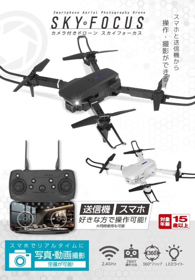 ドローンスカイフォース