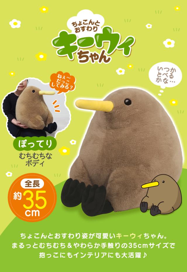 ちょこんとおすわりキーウィちゃん35cm