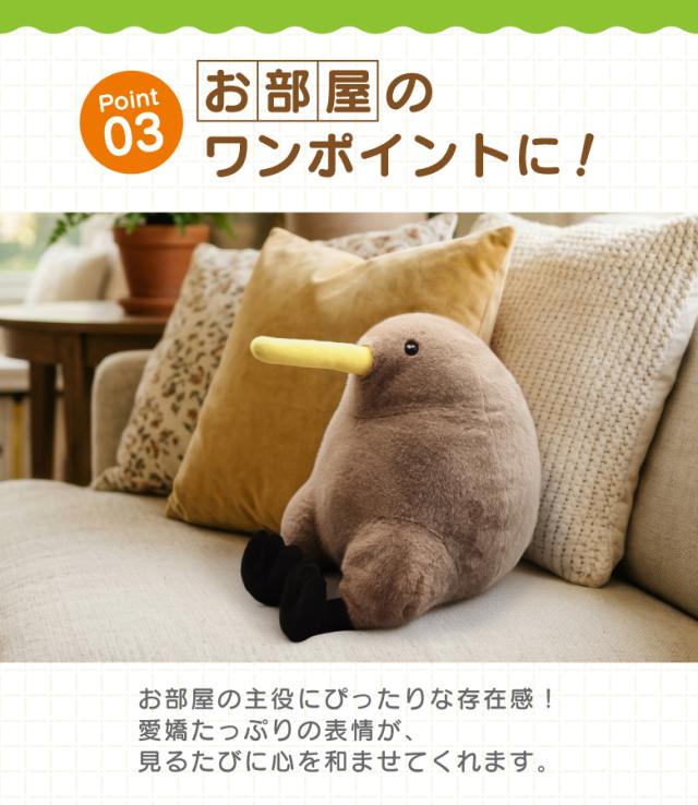 ちょこんとおすわりキーウィちゃん35cm