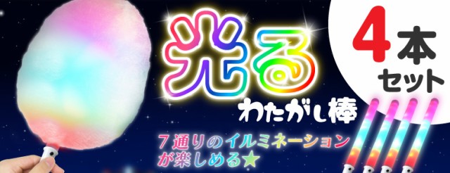 光る わたがし棒 5本セット わたあめ わたがし 綿菓子 光る棒 七色