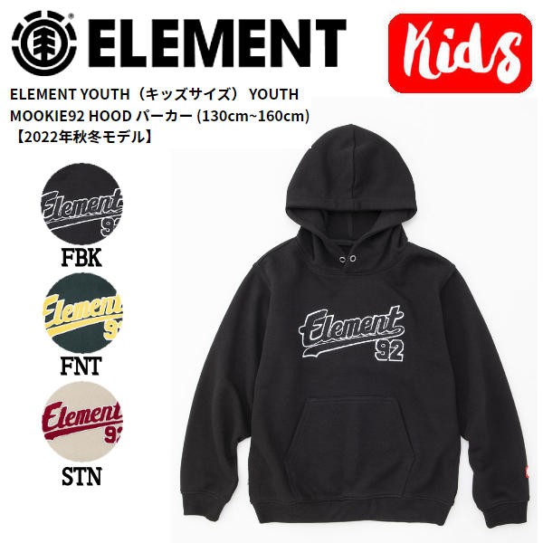 エレメント 2022秋冬 キッズ YOUTH MOOKIE92 HOOD パーカー プル