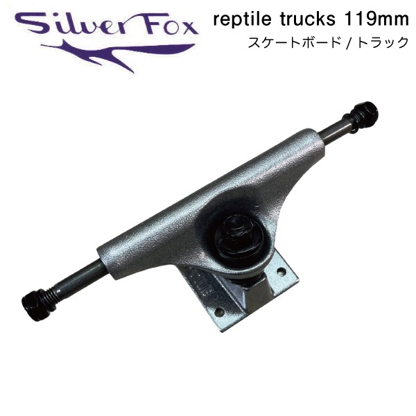 シルバーフォックス REPTILE TRUCKS 119mm スケートボード トラック