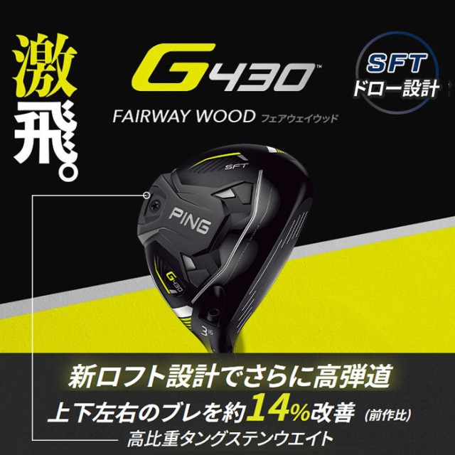 11月11日発売予定 ピン ゴルフ PING G430 SFT フェアウェイウッド Tour AD HD 日本正規品 左右選択可 ping g430  FW SF TEC SFテックの通販はau PAY マーケット - ゴルフショップ ウィザード au PAY  マーケット店｜商品ロットナンバー：591456928