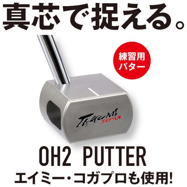 新作新品 TAKUMI PAY マーケット - ゴルフショップ ウィザード au PAY マーケット店|商品ロットナンバー:511672823 JAPAN 匠ジャパン OH-2 実打可能 パター 練習器 センターシャフトの通販はau 好評超特価