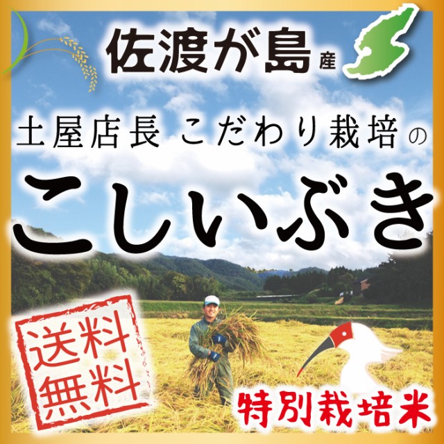 佐渡産こしいぶき 土屋店長こだわり栽培