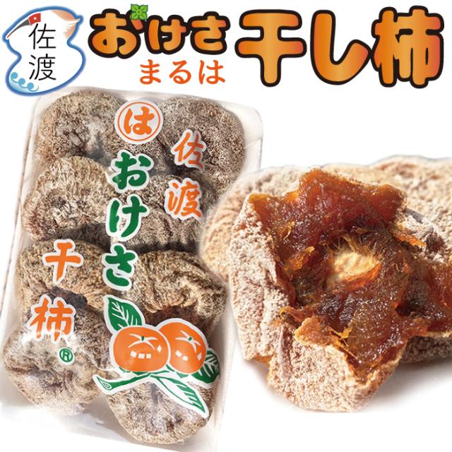 羽茂産 おけさ干柿