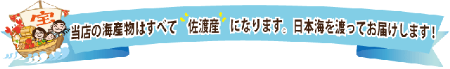 当店の海産物は全て佐渡産