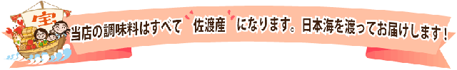 当店の調味料は全て佐渡産です
