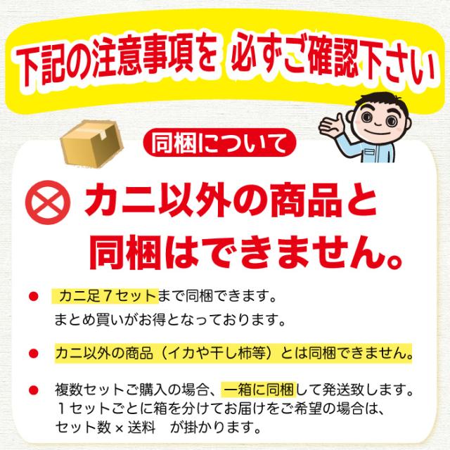 カニ足同梱不可