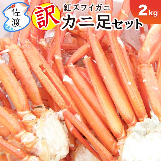 佐渡産紅ズワイガニ 訳あり カニ足2セット