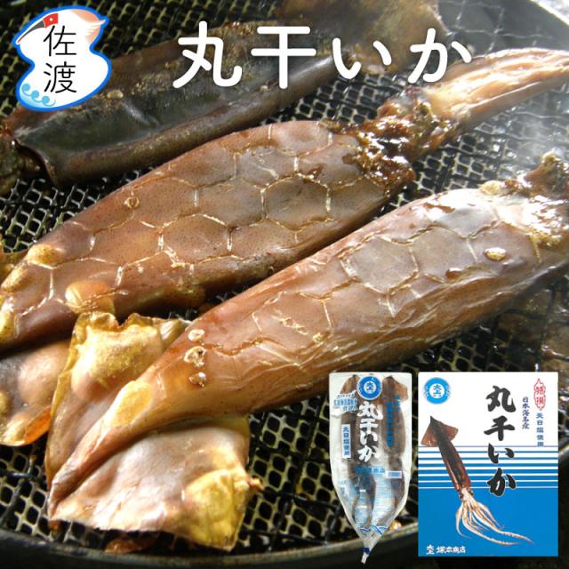 佐渡産丸干しいか500g