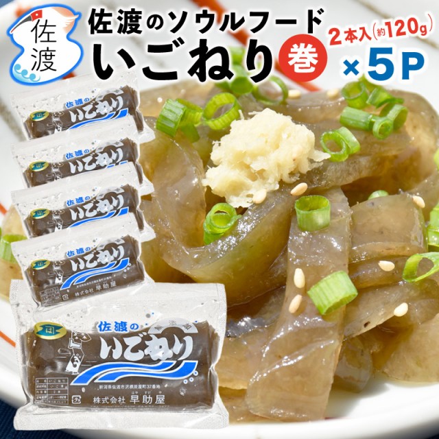 佐渡産巻いごねり