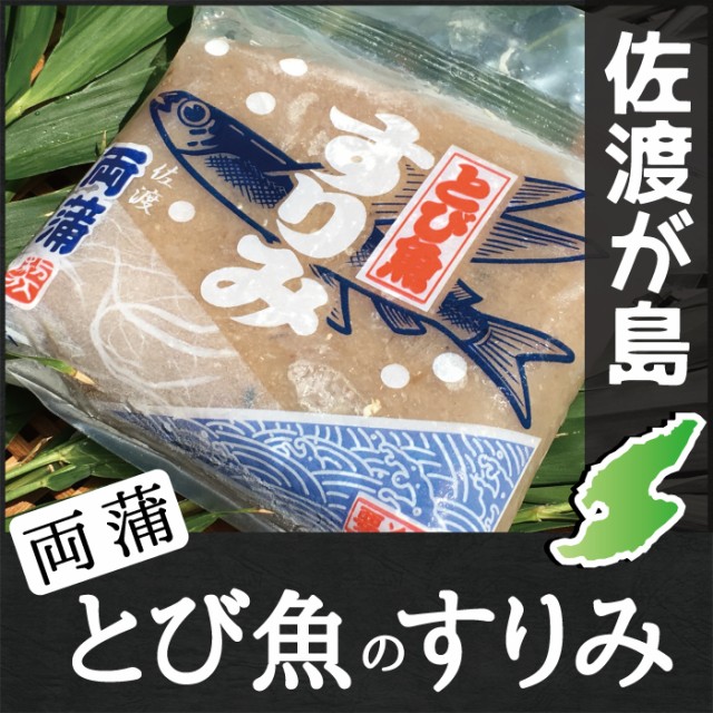 佐渡産 両蒲のとび魚のすり身
