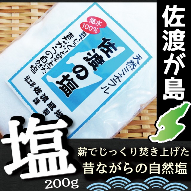 佐渡の塩200g