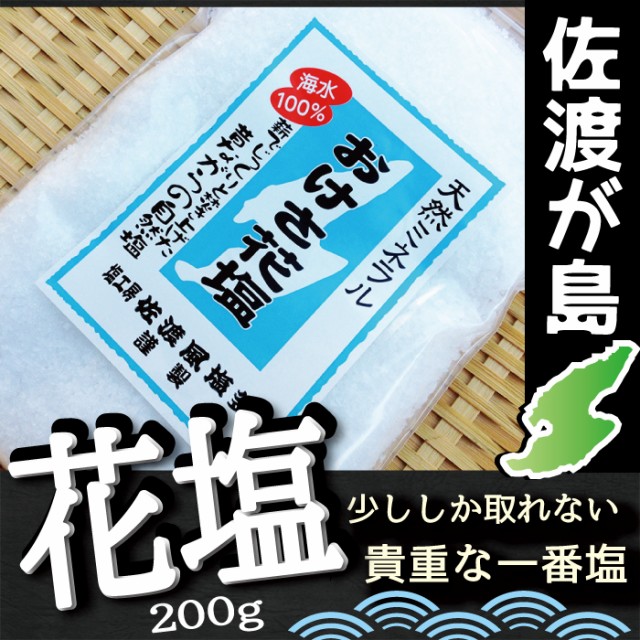 おけさ花塩200g
