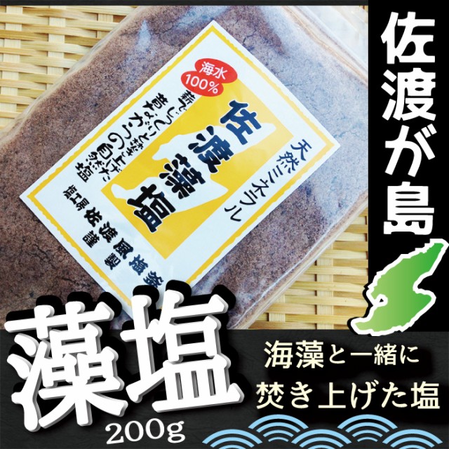 藻塩200g