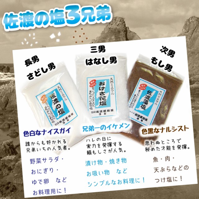 佐渡の塩 三兄弟