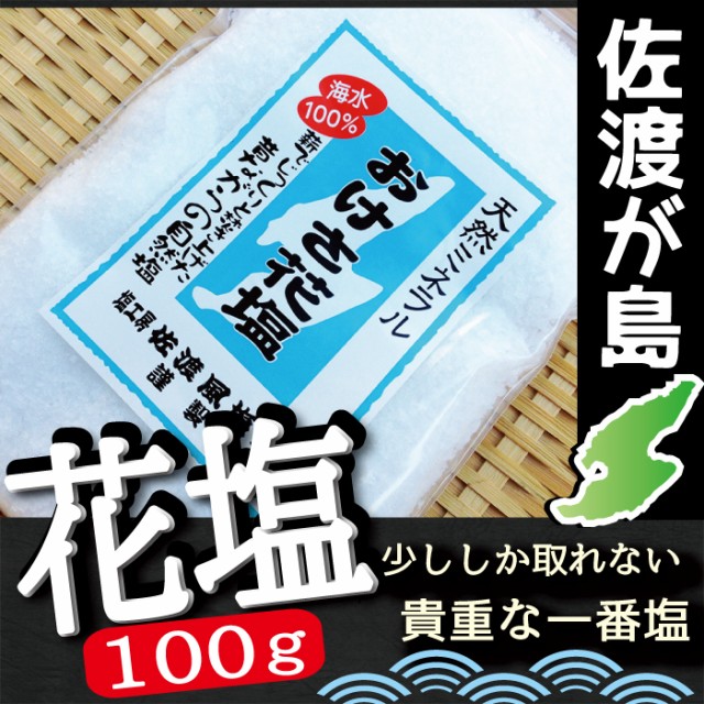 おけさ花塩100g