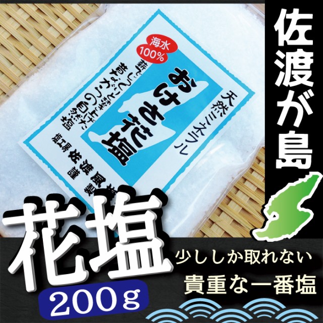 おけさ花塩200g