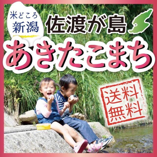 佐渡産あきたこまち