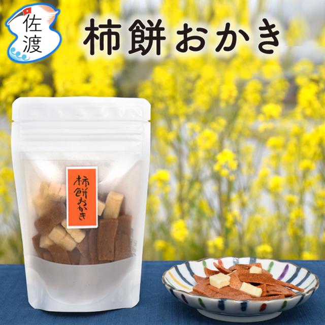 佐渡の柿のかき餅