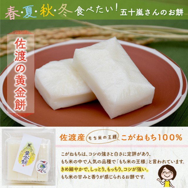 佐渡産 黄金餅