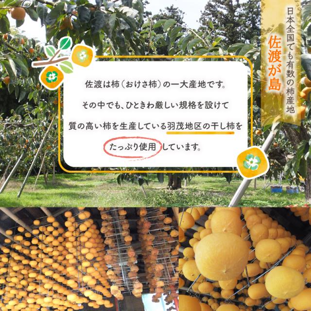 佐渡羽茂地区の干し柿を使用