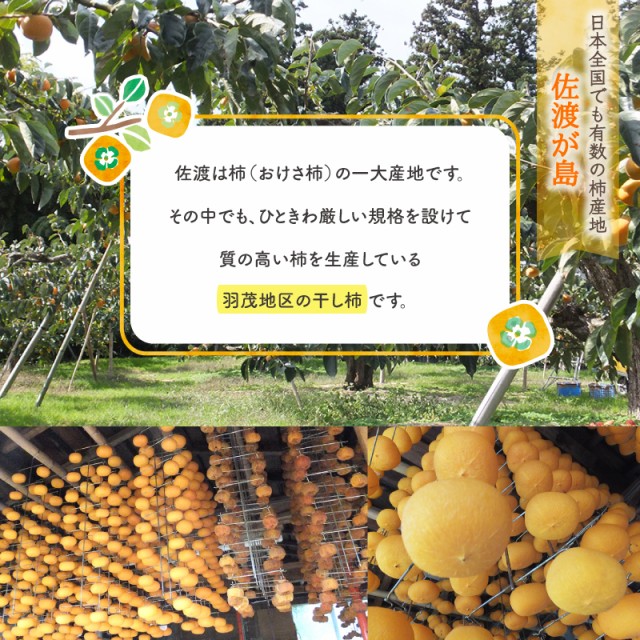 羽茂産のまるはおけさ柿を使用