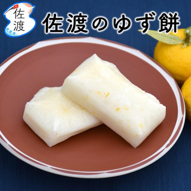 佐渡のゆず餅