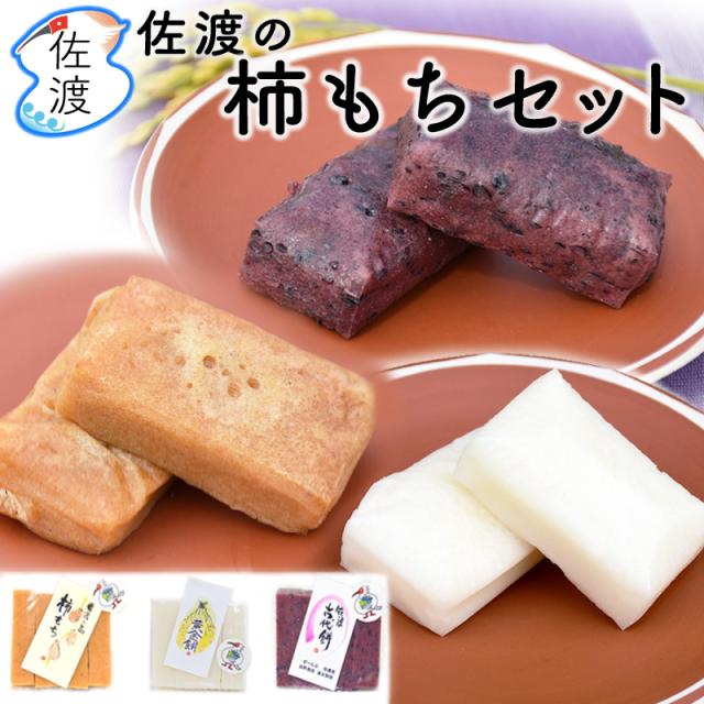 佐渡のお餅３種セット（黄金餅・柿餅・古代米入り玄米餅）