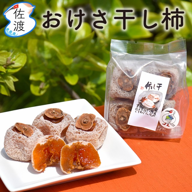 佐渡産おけさ干し柿