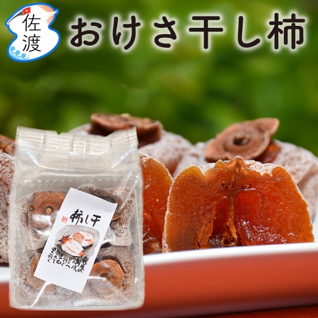 佐渡のおけさ干し柿