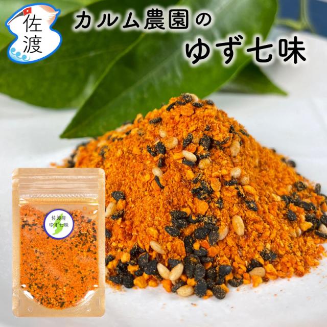 佐渡産 ゆず七味