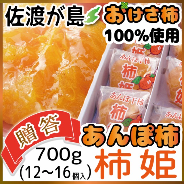 佐渡産あんぽ柿 柿姫