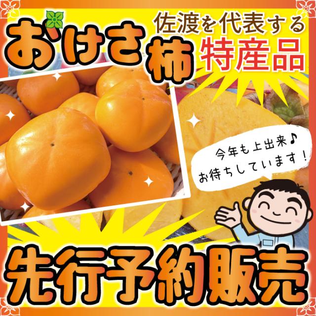 おけさ柿 予約