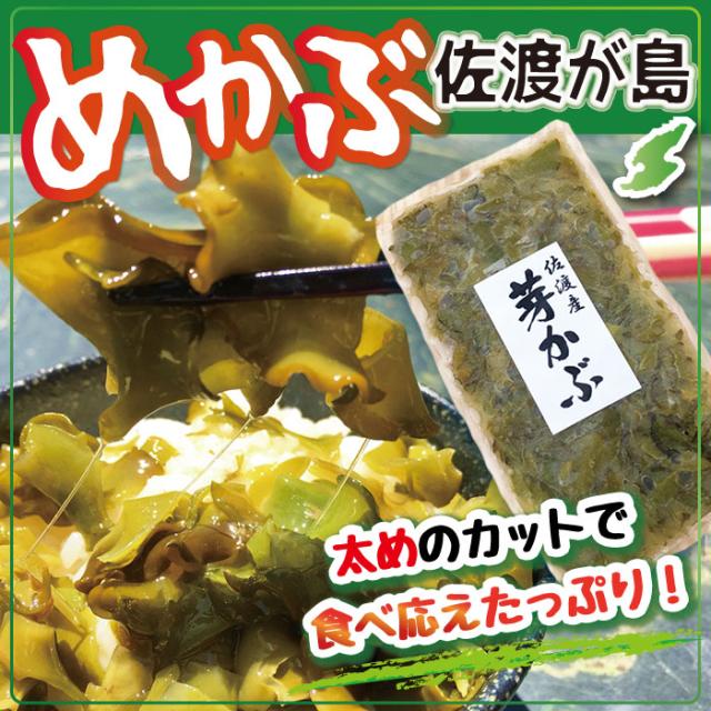佐渡産めかぶ