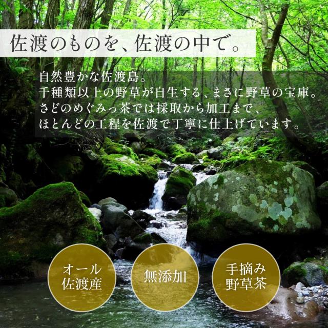 さどのめぐみっ茶_佐渡のものを、佐渡の中で