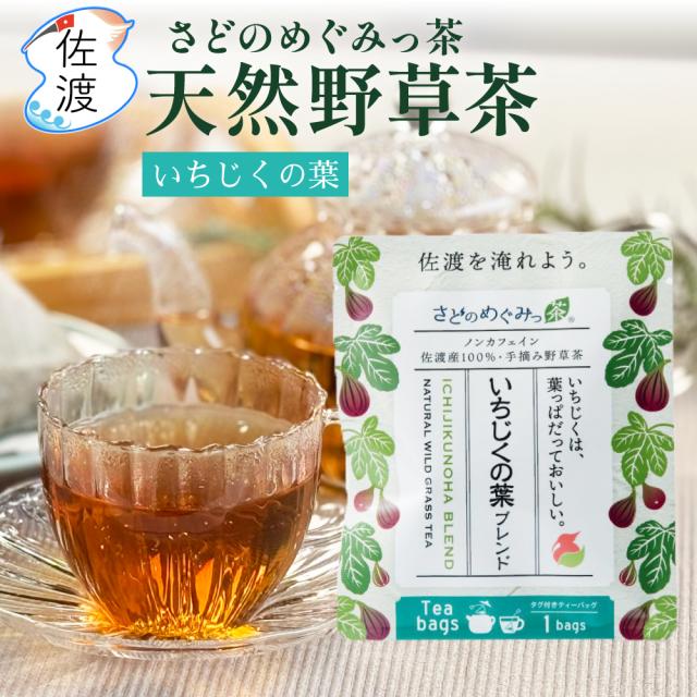 いちじくの葉ブレンド