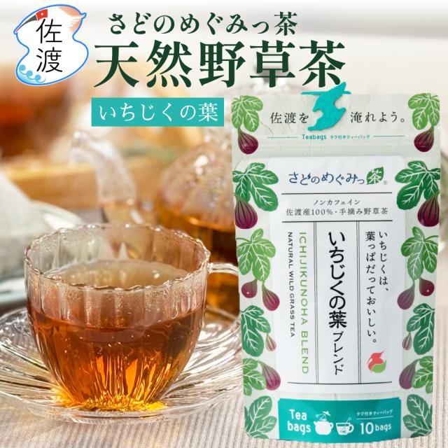 いちじくの葉ブレンド