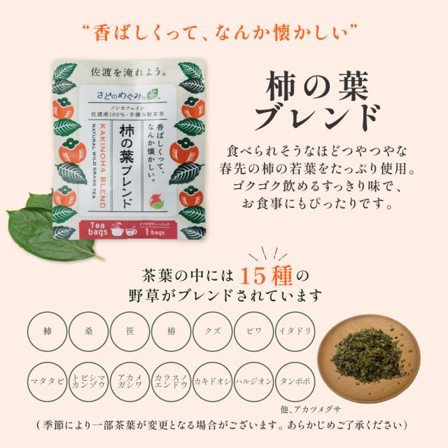 柿の葉ブレンド説明