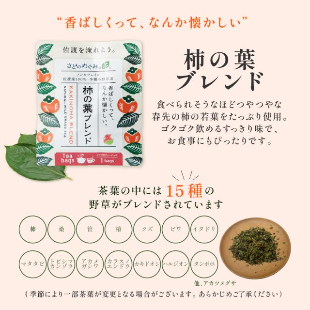 柿の葉ブレンド説明